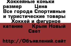 Хоккейные коньки CCM размер 30. › Цена ­ 1 000 - Все города Спортивные и туристические товары » Хоккей и фигурное катание   . Крым,Новый Свет